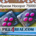 Краззи Носорог 75000 01